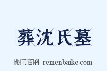 葬沈氏墓是什么意思的图片